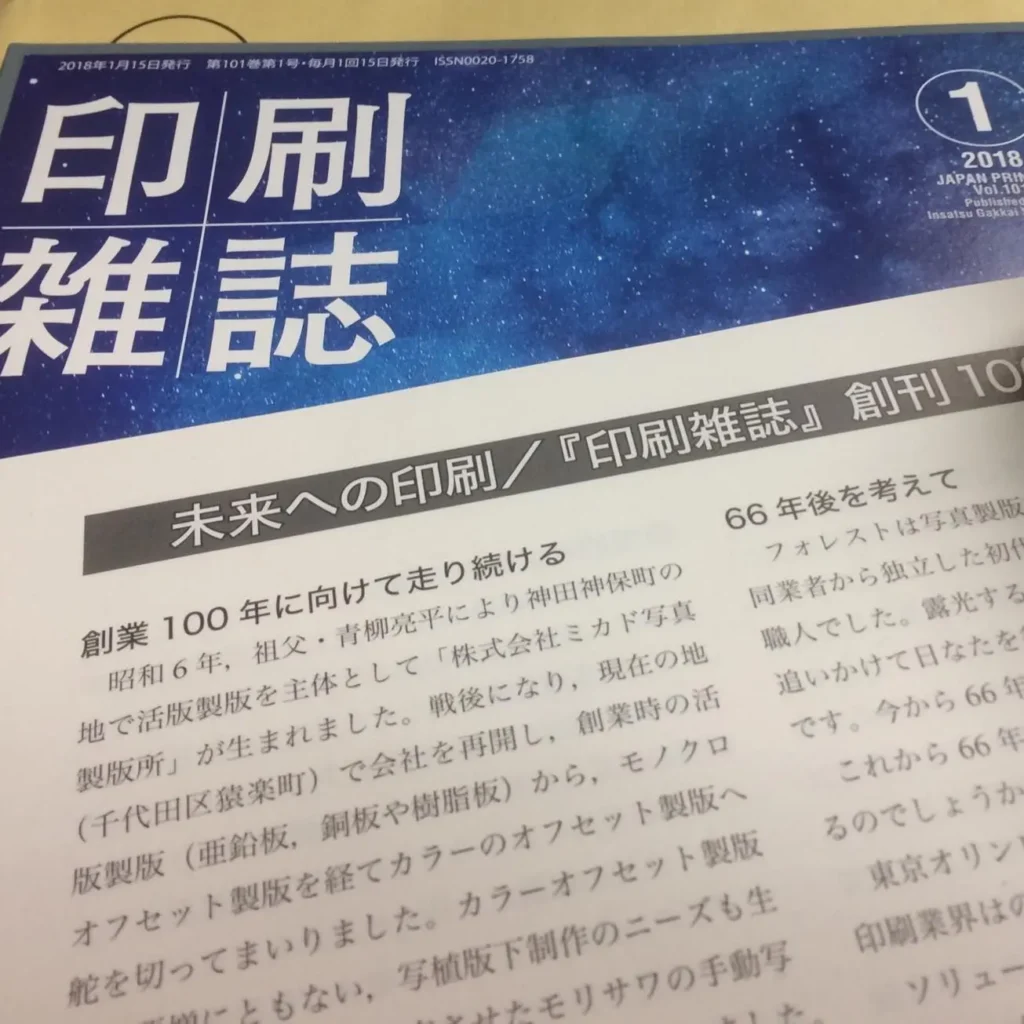 『印刷雑誌』創刊100年に弊社代表の寄稿が掲載されました。 の画像