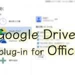 Googleドライブプラグイン（終了）