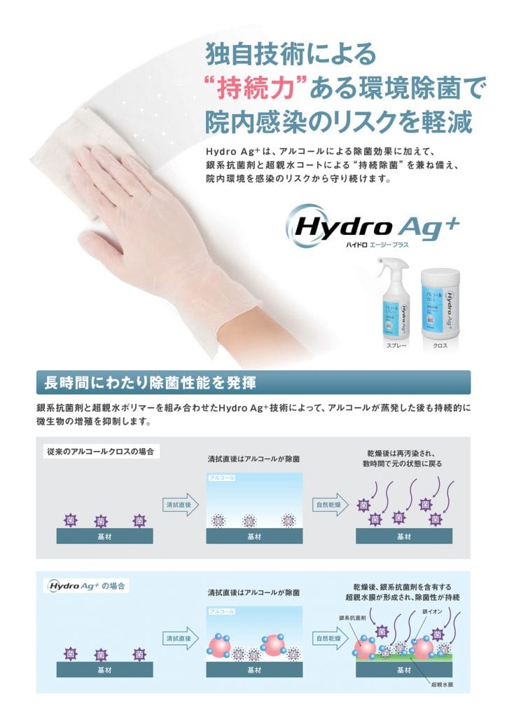 Hydro Ag+で持続力ある環境除菌を‼ の画像