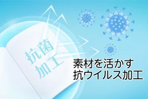 抗ウイルス加工アイキャッチ