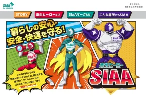 SIAAヒーロー