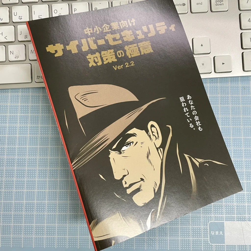 サイバーセキュリティ対策の極意 の画像