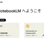 NotebookLMの使用感をお伝えする際のサムネイル画像