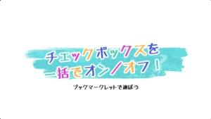 チェックボックスを一括でON・OFF