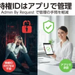 特権IDはアプリで管理イメージ
