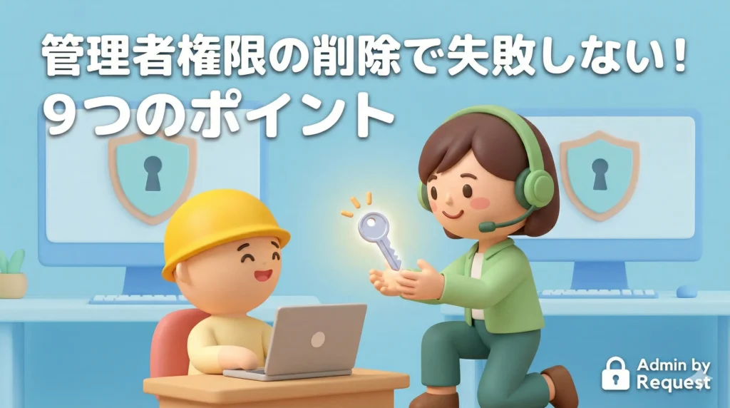 特権ID管理で失敗しないために!導入時の9つのポイント の画像