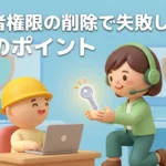 管理者権限の削除失敗しない９つのポイント画像