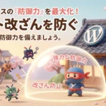 サイト改ざんを防ぐアイキャッチ画像