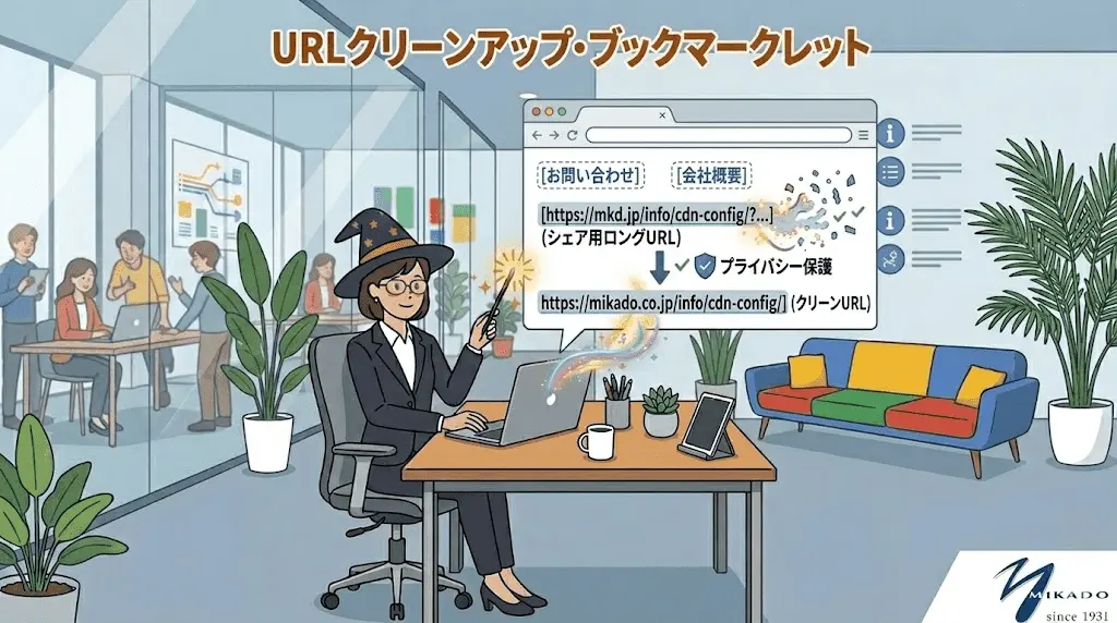 URLのパラメーター部分を1クリックで削除できるブックマークレットを紹介するアイキャッチ画像